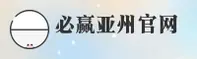 【官方】必赢(BWIN)亚洲游戏官网首页